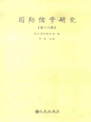 国际儒学研究期刊